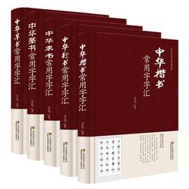 精装全五册 中华行书草书楷书隶书篆书书法常用字汇 毛笔多体五体书法字典 王羲之欧阳询颜真卿等名家书法字体毛笔书法字典正版书