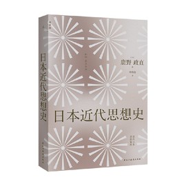 正版书籍日本近代思想史鹿野，政直著从明治维新到日本战败一段跌宕起伏的日本历史历史