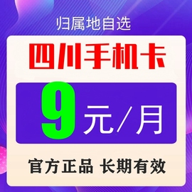 四川移动归属地老人学生儿童，手表电话手机号码卡通话流量8元保号