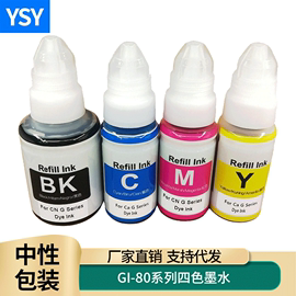 适用佳能gi80墨水g3800gm2080gm4080g5080g6080g1000g2000g3080喷墨连供打印机，一体机4色墨水黑色彩色