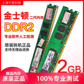 kingston金士顿ddr2二代2g台式1g内存条，800兼容667双通道拆机条