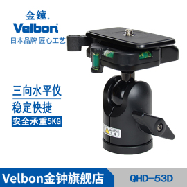 金钟 Velbon QHD-53D 承重5kg 铝合金球型云台 附三方水平仪