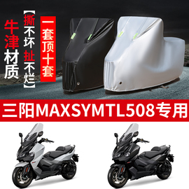 三阳MAXSYM TL508摩托车专用防雨防晒防尘加厚遮阳牛津布车衣车罩