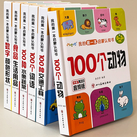 我的第一本启蒙认知书音频版数字颜色卡片形状100个动物词语水果蔬菜宝宝书籍0-3岁儿童，绘本适合一周岁幼儿园撕不烂早教读物益智