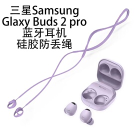 三星galaxybuds2pro无线蓝牙耳机耳塞防丢绳适用三星buds2pro运动防丢绳软硅胶，入耳式防掉绳挂脖创意潮