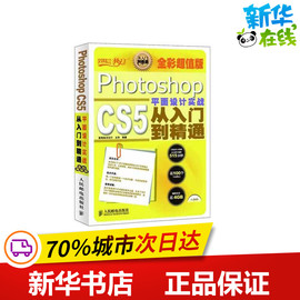 Photoshop CS5平面设计实战从入门到精通(全彩超值版) 王玲 著 图形图像/多媒体（新）专业科技 新华书店正版图书籍