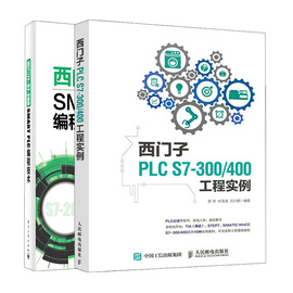 西门子s7-200smartplc编程技术+西门子plcs7-300400工程实例2册plc控制器编程教程，图书plc控制工程实例教程书籍