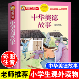 中华美德故事注音版幼儿园小学生一二三四五六年级课外阅读书6-7-10-12岁儿童畅销励志经典读物中国优秀历史传统文化故事书带拼音