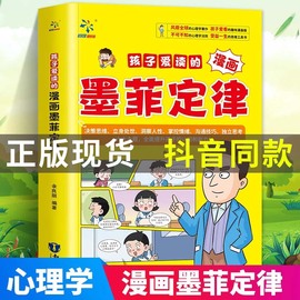 抖音同款孩子爱读的漫画墨菲定律漫画版青少年正版，中小学生提高情商书籍少年读经典，儿童课外书原著三四五六年级心理学阅读书籍