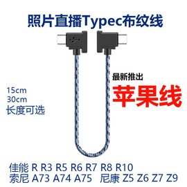 安卓手机Typec连Typec适用尼康Z5 Z6 Z7佳能eosr5 r6 R10索尼微单a7m3 M4松下富士相机照片图片直播OTG数据线