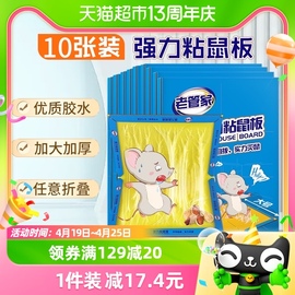 老管家强力粘鼠板155g×10张驱鼠贴捉老鼠家用无害无毒捕鼠灭鼠器