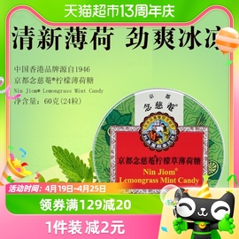 京都念慈菴润喉糖柠檬草薄荷味，60g(2.5g粒*24粒)清凉护嗓含片