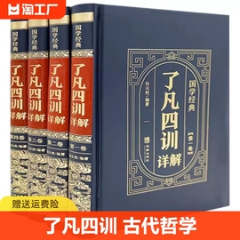 全套4册了凡四训全集全注全译原著无删减谦德国学文库 袁了凡著儒释道经典古代哲学宗教佛学佛经国学入门哲学正版书籍