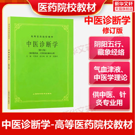 中医诊断学(修订版)第5五版教材供中医中药针灸，专业用高等医药院校教材，高校本科考研许济群中医基础理论中医学上海科技术出版