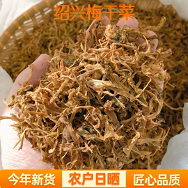 正宗浙江绍兴梅干菜干货，农家自制免洗无沙特产霉菜干梅菜扣肉500g