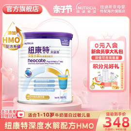 含乳糖HMO太益加纽康特深度水解乳清蛋白配方粉低敏奶1-10岁400g