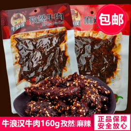 牛浪汉麻辣牛肉160g孜然熟食牛肉干香辣烧烤四川特产重庆小吃零食