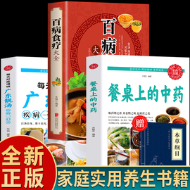 全3册 餐桌上的中药+每天对症喝碗广东靓汤+百病食疗大全书 中医药膳本草纲目食疗中草药抓配养生食谱家常菜教程大全 营养餐食谱书