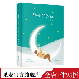 孩子们的诗 果麦编 小嘉 小朋友的诗 亲子共读 儿童文学 儿童诗歌 文学 诗集 果麦出品