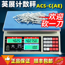 上海英展电子秤高精度计数秤，acs-c(ae)工厂螺丝称重记数点数30kg