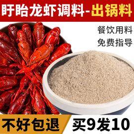 盱眙十三香龙虾调料出锅料 麻辣小龙虾 白料增香粉小龙虾调料商用