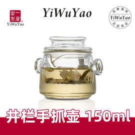 一屋窑井兰手抓壶创意，耐热玻璃茶具功夫茶壶，160ml带内胆过滤日式