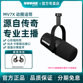 SHURE/舒尔 MV7X主播话筒专业直播录音配音设备套装动圈麦克风