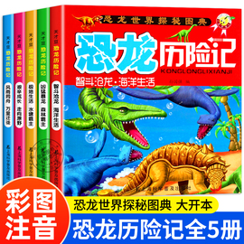 恐龙历险记全套5册恐龙世界探秘图典关于恐龙的书籍，3-6-12岁儿童图书恐龙历险记侏罗纪，公园恐龙世界大百科带拼音的故事绘本tcd