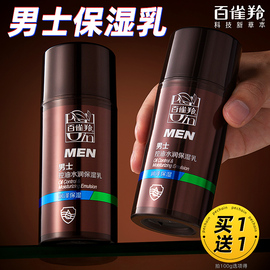 百雀羚保湿乳液，面霜男士护肤品水润控油擦脸油