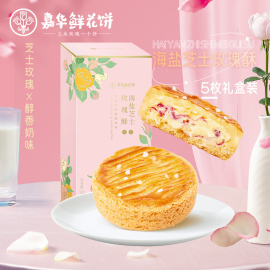 嘉华鲜花饼海盐芝士玫瑰，酥礼盒装云南特产，网红零食早餐糕点心饼干