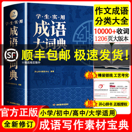 成语大词典正版2024年大成语词典字典大全，带解释初中生高中生小学生专用中国成语积累大全训练新华现代汉语非最新版词典