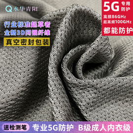 水华青阳5G网银纤维防辐射布料窗帘可做防辐射服背心短裤屏蔽基站