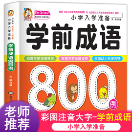 学前成语800例中国中华成语故事大全带解释一年级，注音版儿童读物幼小衔接入学准备幼儿园宝宝书本早教启蒙书认知故事书绘本书籍