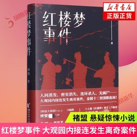 赠人物关系图+书签红楼梦事件 褚盟 人间蒸发密室消失 大观园内接连发生离奇案件 金陵十二钗深陷危局 侦探推理惊悚小说书正版