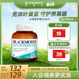 blackmores澳佳宝叶黄素，保护成人青少年视力，护眼60片澳洲保健品