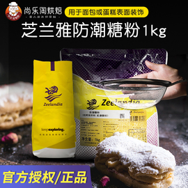 芝兰雅防潮糖粉1kg 糕点预拌装饰用糖西点糖霜蛋糕装饰糖烘焙原料