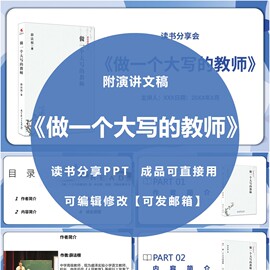 做一个大写的教师》读书分享ppt课件，word文稿范文交流笔记读后感