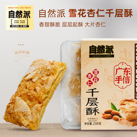 自然派雪花杏仁千层，酥松塔广东手信深圳特产，点心零食办公室小吃