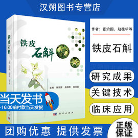 铁皮石斛张治国赵桂华吴月国编铁皮石斛，研究成果产业化关键技术药用功效和临床应用等内科学出版社9787030736086