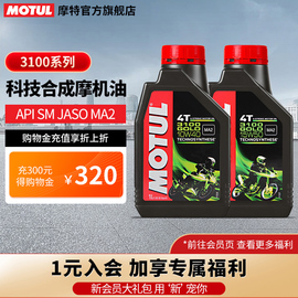 motul摩特3100进口4t四冲程，合成踏板车摩托车机油