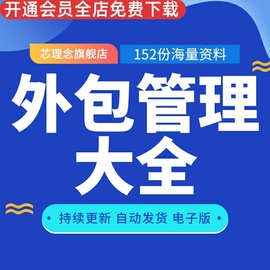 外包管理大全物流外包外包案例外包管理制度流程外包合同协议外包管理方案人事外包管理劳务外包管理派遣流程