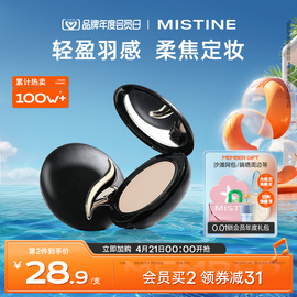 mistine蜜丝婷羽翼粉饼，防晒吸油定妆持久散粉遮瑕蜜粉思轻薄雾面