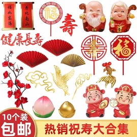 寿星公寿婆蛋糕摆件寿桃财神爷，福字寿字生日，装饰新年插件祝寿插牌