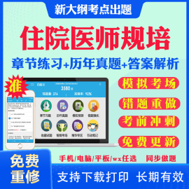 2024年住院医师规范化培训考试题库软件协和内科手册第三版四结业妇产科儿科外科皮肤科急诊科神经科章节练习历年真题押题资料