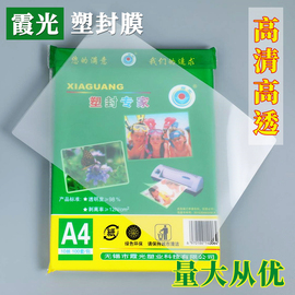 霞光A4 17.5丝20丝25丝厚塑封膜 过塑膜A4护卡膜 A4封塑膜 塑封机耗材透明加厚塑封照片文件