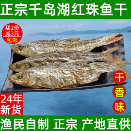 千岛湖红珠鱼干农家自制土特产炭烘鱼干非即食淡水鱼干干货500g