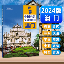 中国地图出版社2024年新版正版中国分省系列地图集澳门特别行政区地图册集标准地名地理中国交通旅游地图册各省地图册自驾游