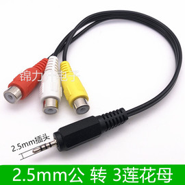 2.5MM转3RCA 莲花头AV一分三小米盒子标准版1代/2代 音视频复合线