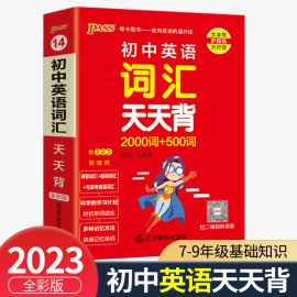 2023版pass初中英语词汇天天背2000词+500词初一，初二初三中考英语经典词汇总复习资料七八九年级英语单词初中词汇知识大全