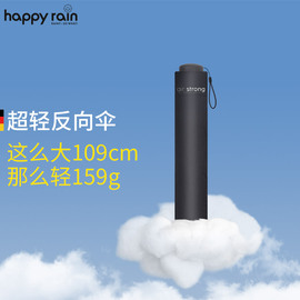 德国happyrain超轻碳纤维三折反向伞，超大双人防，紫外线晴雨两用伞